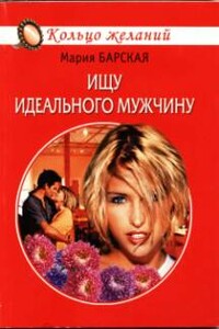 Ищу идеального мужчину - Мария Барская