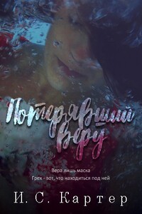 Потерявший веру - И С Картер
