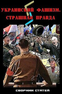 Украинский фашизм: страшная правда - Юрий Вильямович Козлов, Александр Александрович Войцеховский