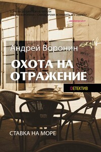 Атаман. Охота на отражение - Андрей Воронин