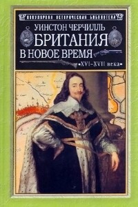 Британия в новое время (XVI-XVII вв.) - Уинстон Спенсер Черчилль