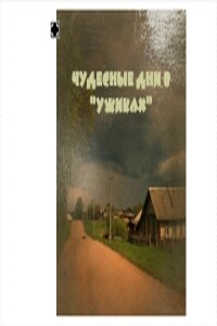 Чудесные дни в «Ужиках» - Наталья Кручина