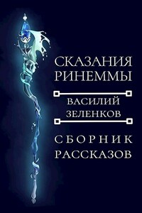 Сказания Ринеммы - Василий Вадимович Зеленков