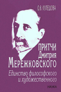 Притчи Дмитрия Мережковского: единство философского и художественного - Ольга Валерьевна Кулешова