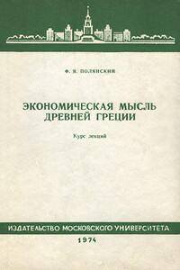 Экономическая мысль Древней Греции. Курс лекций - Фёдор Яковлевич Полянский