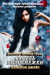 Скорбь Белоснежки - Кэмерон Джейс