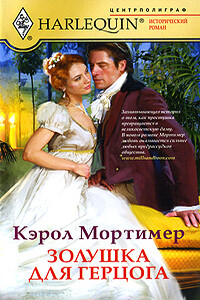 Золушка для герцога - Кэрол Мортимер