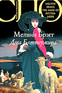 Дева Баттермира - Мелвин Брэгг