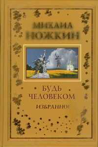 Будь Человеком - Михаил Иванович Ножкин