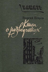 Книга о разведчиках - Георгий Васильевич Егоров