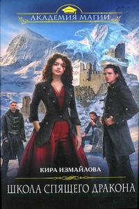Школа спящего дракона - Кира Алиевна Измайлова