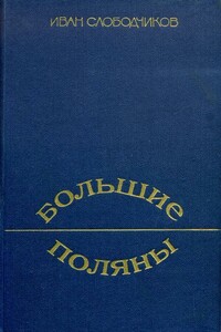 Большие Поляны - Иван Федорович Слободчиков