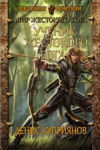Ученик Жестокого Бога - Денис Валерьевич Куприянов