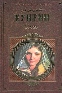 Сентиментальный роман - Александр Иванович Куприн