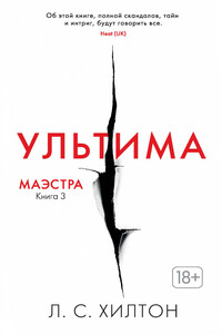 Ультима - Л С Хилтон