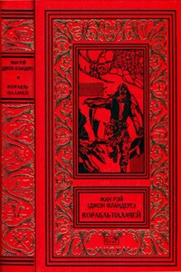 Корабль палачей - Жан Рэ