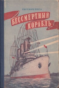 Бессмертный корабль - Евгений Семенович Юнга