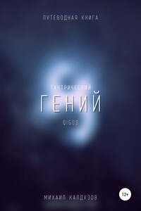 Тантрический гений. Путеводная книга. Qigod - Михаил Константинович Калдузов