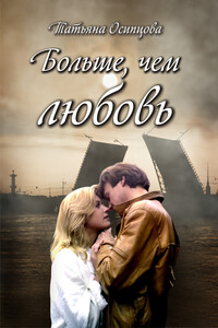 Больше, чем любовь - Татьяна Николаевна Осипцова