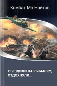 Съездили на рыбалку, отдохнули - Комбат Найтов