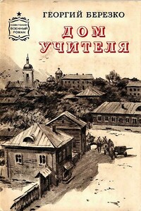 Дом учителя - Георгий Сергеевич Березко