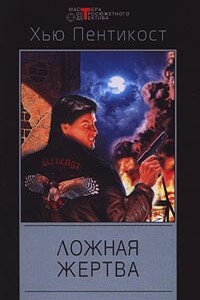 Ложная жертва - Джадсон Пентикост Филипс
