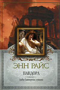 Пандора - Энн Райс