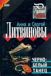 Черно-белый танец - Анна и Сергей Литвиновы