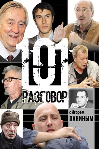101 разговор с Игорем Паниным - Игорь Викторович Панин