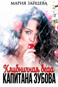 Клубничная беда капитана Зубова - Мария Зайцева