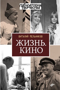 Жизнь. Кино - Виталий Вячеславович Мельников