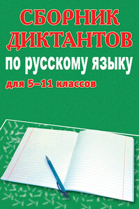 Сборник диктантов по русскому языку для 5-11 классов - Михаил Петрович Филипченко