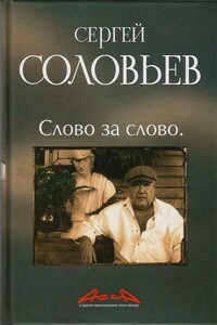Асса и другие произведения этого автора. Книга 3. Слово за Слово - Сергей Александрович Соловьёв