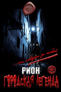 Городская легенда - Рион