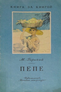Пепе - Максим Горький