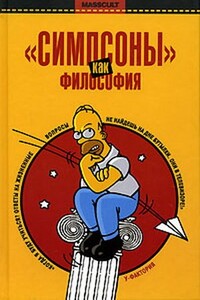 «Симпсоны» как философия - Коллектив Авторов