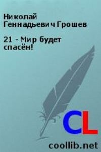 21 - Мир будет спасён! - Николай Геннадьевич Грошев