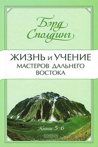 Жизнь и учение Мастеров Дальнего Востока. Книги 5-6 - Бэрд Т. Сполдинг