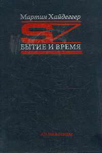 Бытие и время - Мартин Хайдеггер