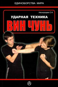 Ударная техника Вин Чунь - Семён Николаевич Нескородев