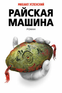Райская машина - Михаил Глебович Успенский