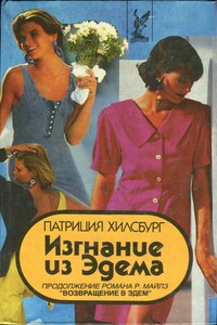 Изгнание из Эдема. Книга 2 - Патриция Хилсбург