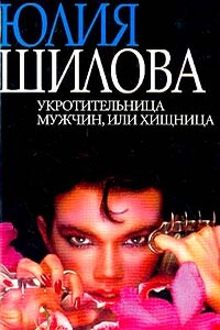 Укротительница мужчин, или Хищница - Юлия Витальевна Шилова