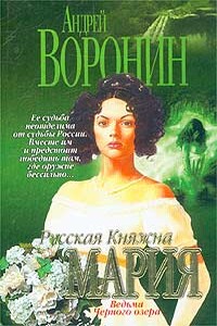 Ведьма Черного озера - Андрей Воронин