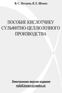 Пособие кислотчику сульфитно-целлюлозного производства - В С Потапов, В Е Шамко