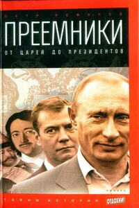 Преемники: от царей до президентов - Петр Валентинович Романов