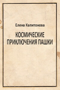 Космические приключения Пашки - Елена Николаевна Капитонова