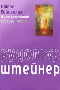 Пятое Евангелие - Рудольф Штейнер