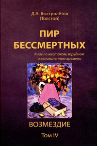 Пир бессмертных: Книги о жестоком, трудном и великолепном времени. Возмездие. Том 4 - Дмитрий Александрович Быстролетов