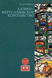 Латино-Иерусалимское королевство - Жан Ришар